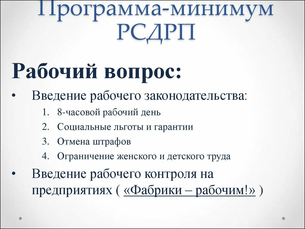 Основные положения программы партии рсдрп. Программа РСДРП. Положения программы РСДРП. Программа минимум и максимум РСДРП. Российская социал-Демократическая рабочая партия программа.