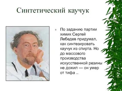 История синтетического каучука