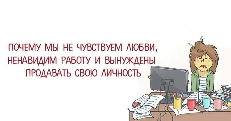 Ненавижу эту работу. Ненавижу работу. ненавижу свою работу картинки. ненавижу работу прикол. ненавистная работа.