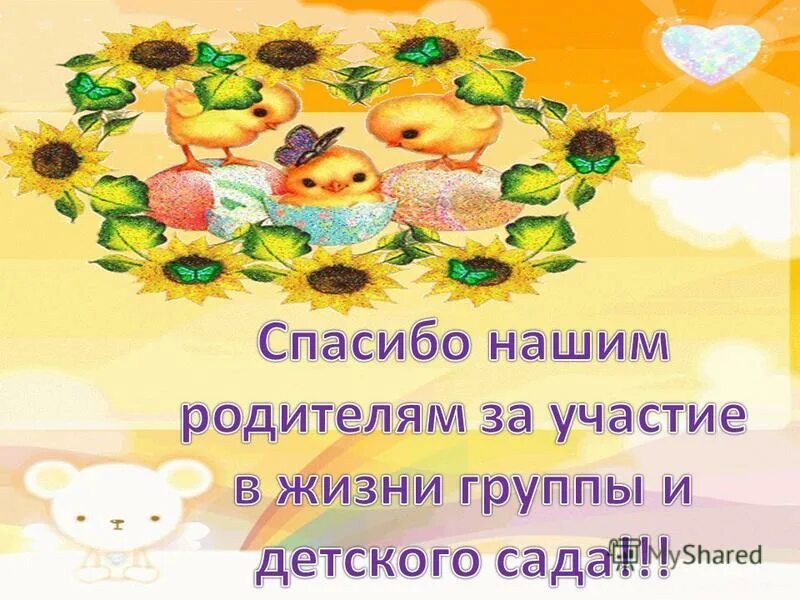 Благодарим родителей. Спасибо родителям. Благодарю за жизнь. Спасибо родителям за поздравления от воспитателя. Открытка спасибо за жизнь в детском саду.