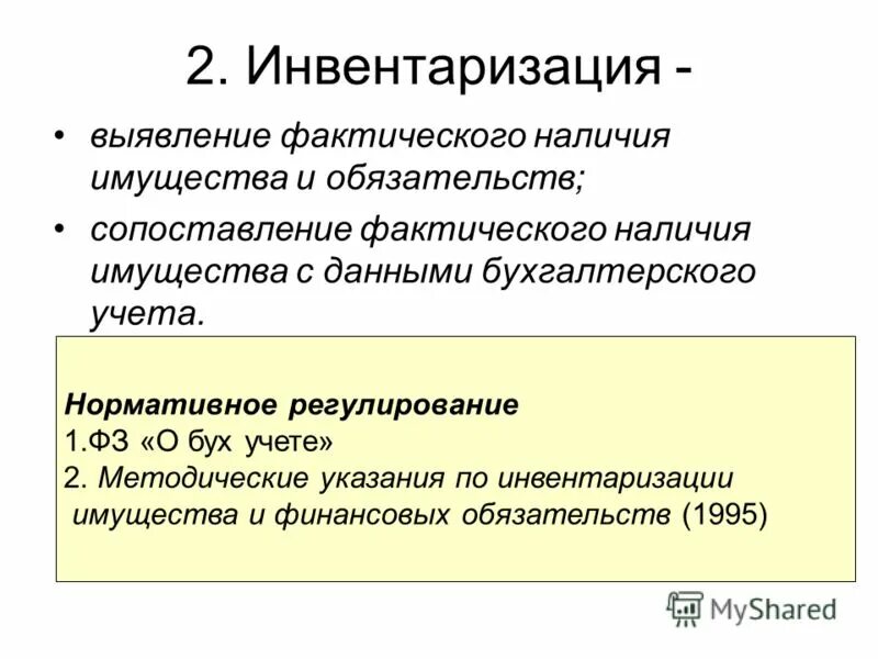 Наличие имущества. Фактическое наличие имущества. Представляет собой сверку фактического наличия имущества. Инвентарное имущество. Фактическое наличие имущества определяют