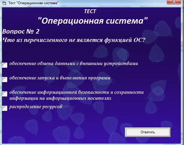 К функциям теста не относится. Тест на тему Операционная система. Тест по операционным системам. Функции операционной системы тест. Операционная система является.