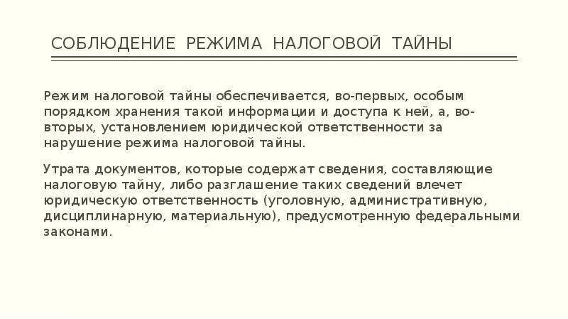 Сохранение налоговой тайны. Требования соблюдения налоговой тайны. требование соблюдения налоговой тайны пример. на соблюдение и сохранение налоговой тайны пример. режим сохранности сведений составляющих налоговую тайну.