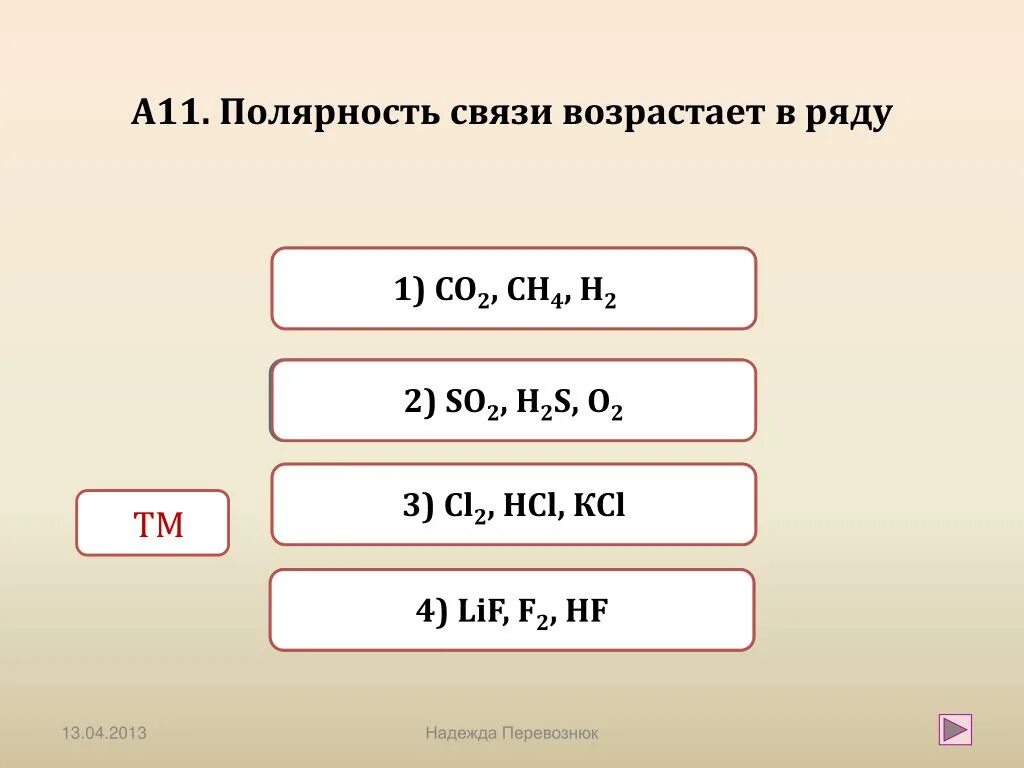 Полярность связи возрастает. Полярность связи возрастает в ряду веществ. Порядок увеличения полярности связи. Полярность связи cl2. Определить связь hf