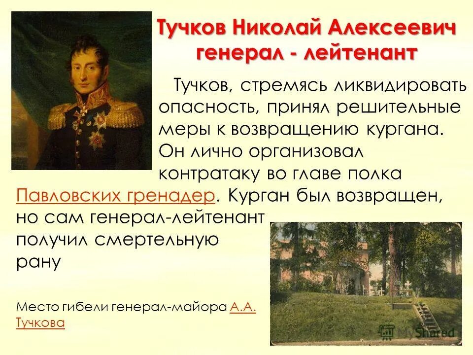 Тучкова кунцевская. Тучков герой войны 1812 года краткая биография. Тучков 4 герой войны 1812 года.