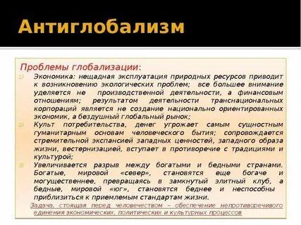 Почему возникло движение антиглобалистов каковы его цели