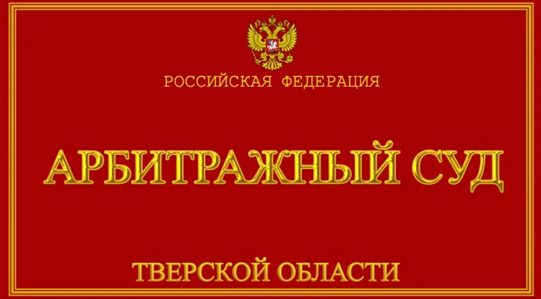 Арбитражный суд красноярского края судьи. Арбитражный суд Калининград. Арбитражный суд Северо-Западного округа. Арбитражный суд Челябинска. Арбитражный суд города Москвы логотип.