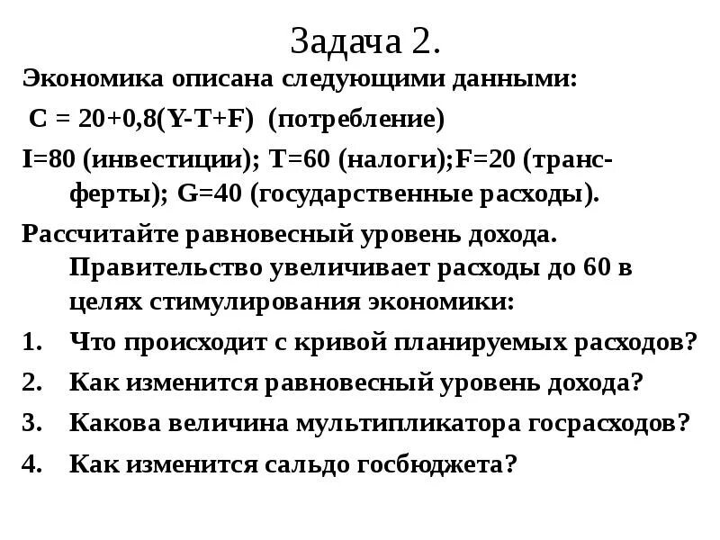 Экономика описана следующими данными. Экономика описана следующими данными y c+i+g+xn. Экономика описана следующими данными с 20+0.8 y-t+f. Задание изобрази экономику.