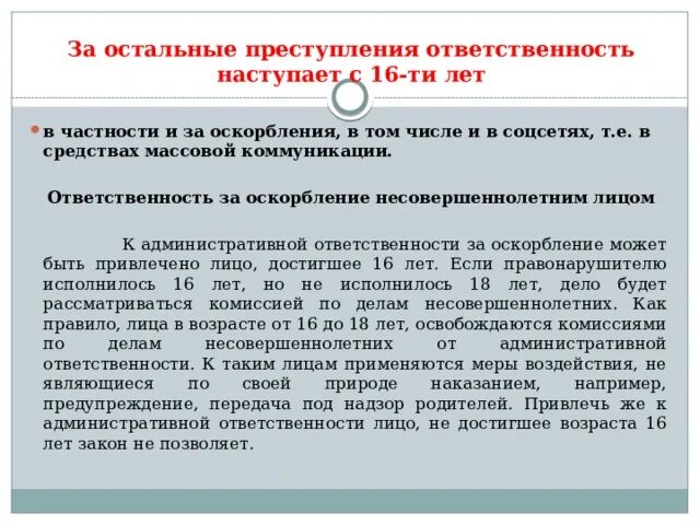 Статья оскорбление личности человека в соц сетях. Оскорбление несовершеннолетнего. Оскорбление несовершеннолетнего ребёнка статья. Статья за оскорбление личности ребенка несовершеннолетнего. Какая статья за оскорбление несовершеннолетних.