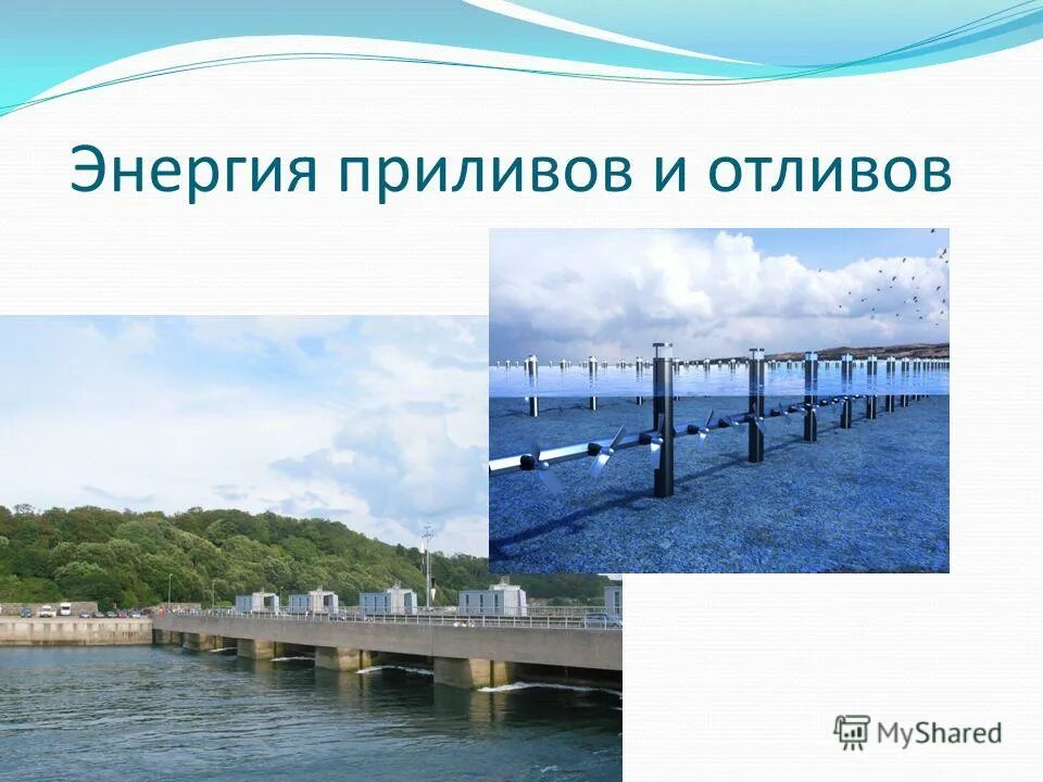 Энергия приливов и отливов страны. Энергетика приливов и отливов. Энергия морских приливов и отливов. Энергетика волн приливов и отливов. Энергия приливов и отливов страны.