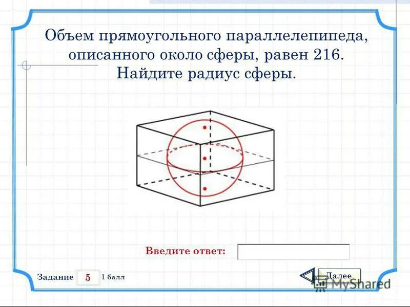 Куб описан около сферы радиуса 12.5 найдите. Объем прямоугольного параллелепипеда описанного около сферы. Объем параллелепипеда описанного около сферы. Параллелепипед описан около сферы. Прямоугольный параллелепипед описан около сферы.