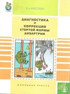 Коррекция стертой дизартрии у дошкольников