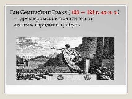 Что вам было известно о гае гракхе