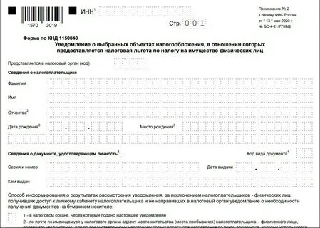 25 января уведомление по каким налогам предоставляется