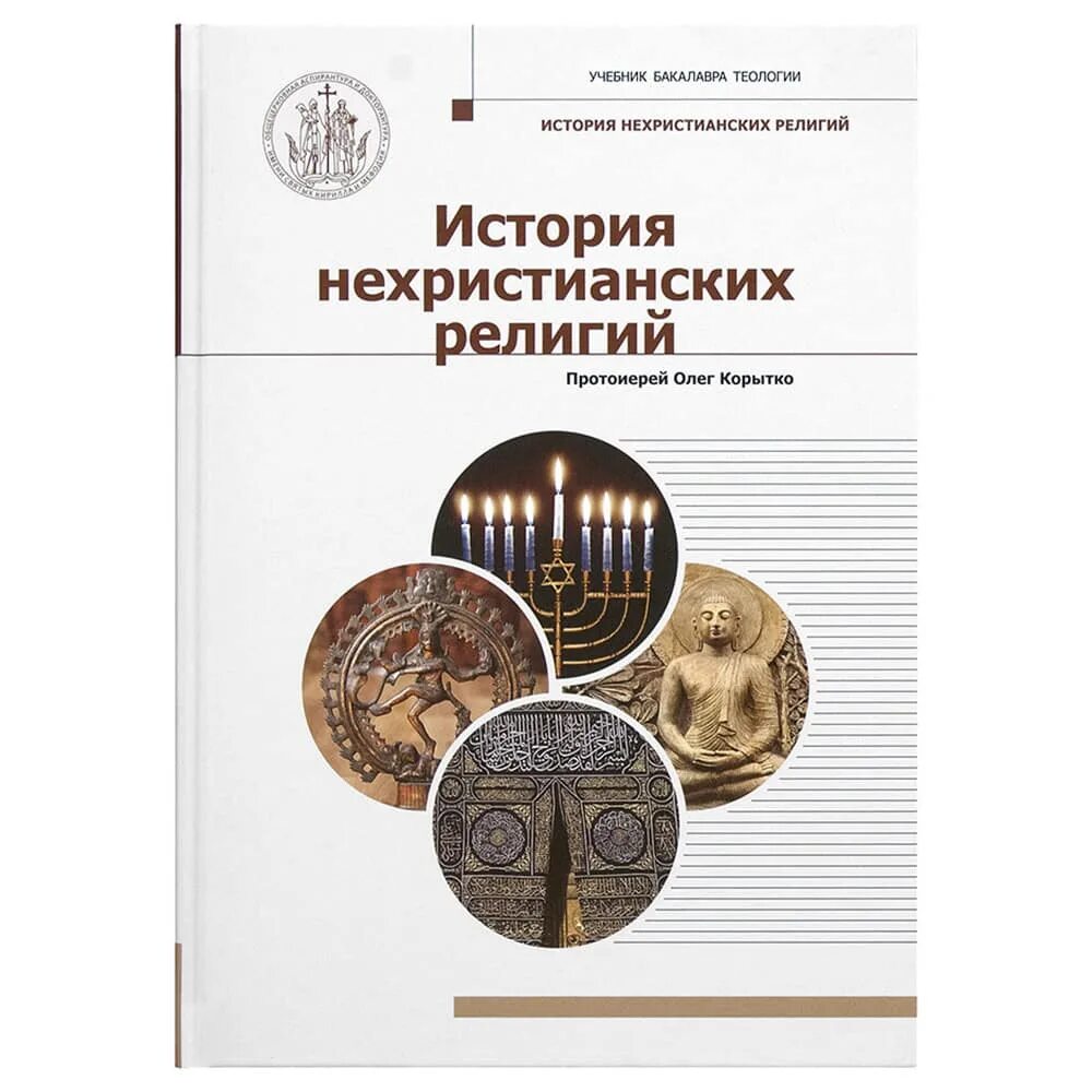 Учебник по теологии. Корытко история религий. Положение нехристианских религий кратко. История нехристианских религий. Корытко история религий.