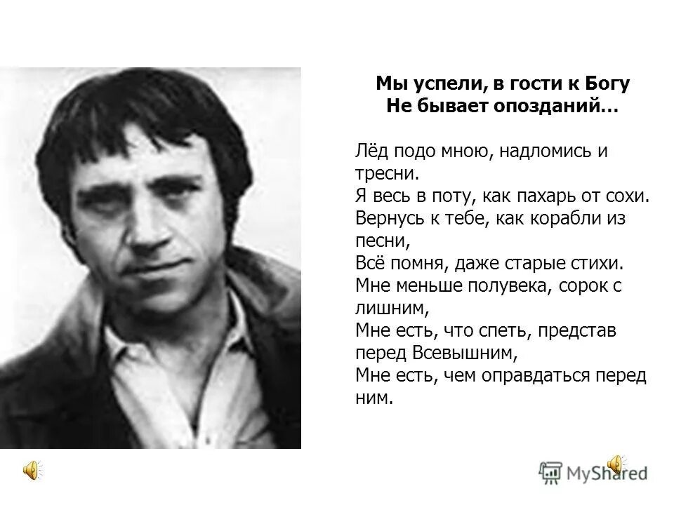 Мы успели в гости к Богу не бывает опозданий. В гости к Богу не бывает опозданий Высоцкий текст. Мне меньше полувека сорок с лишним. Высоцкий.