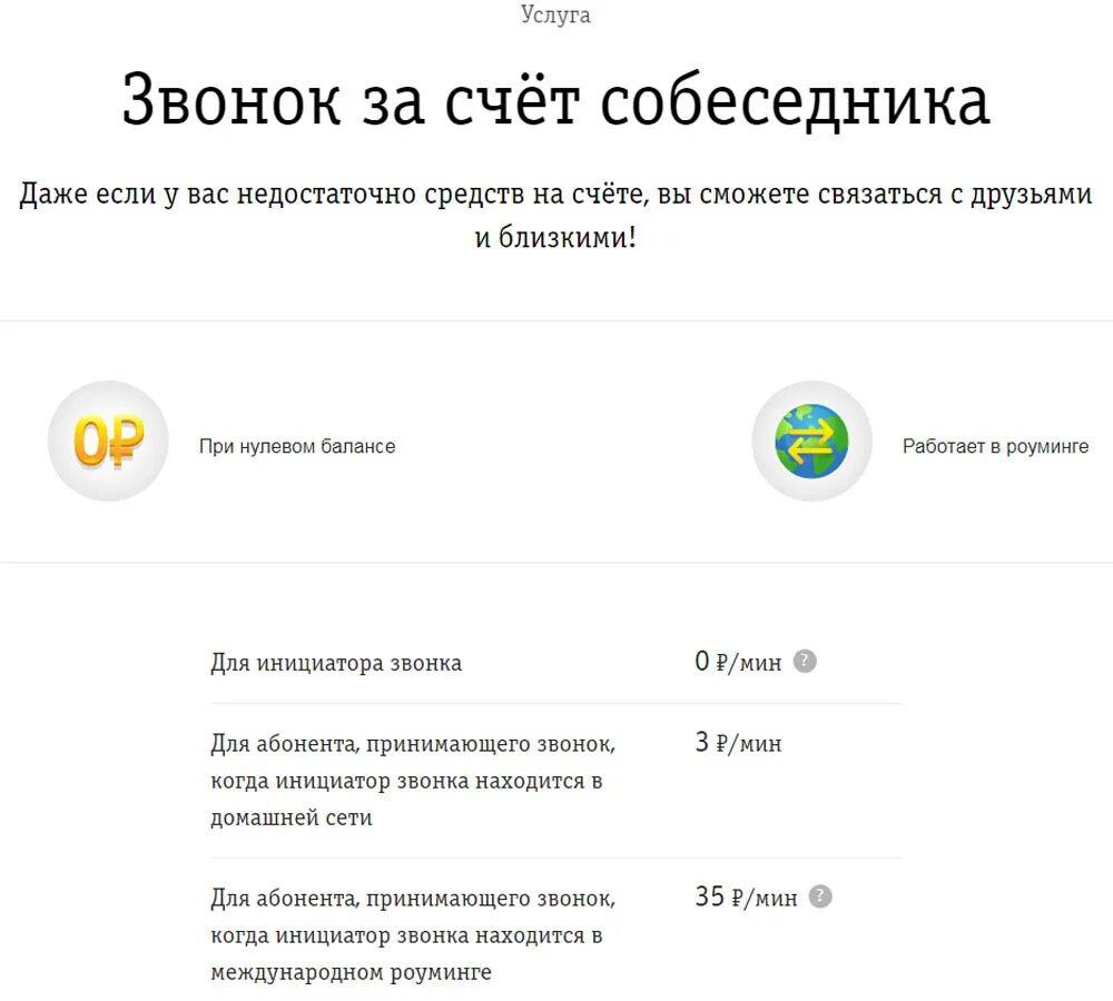 Билайн позвонить за счет. Нулевой баланс Билайн. Билайн при нуле. Звонок за счёт собеседника Билайн. Билайн минус на балансе.