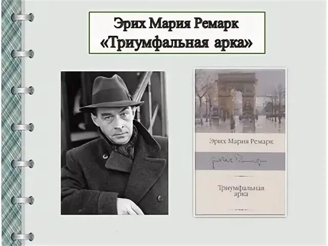 Триумфальную арку эриха ремарка
