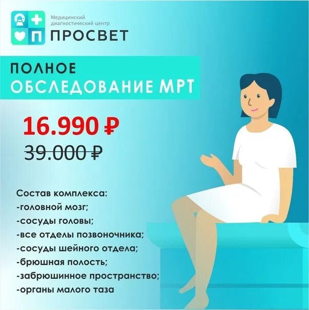 Медицинский диагностический центр просвет котлас. Просвет мрт. мрт онкопоиск. онкоскрининг мрт всего тела. полное обследование организма.