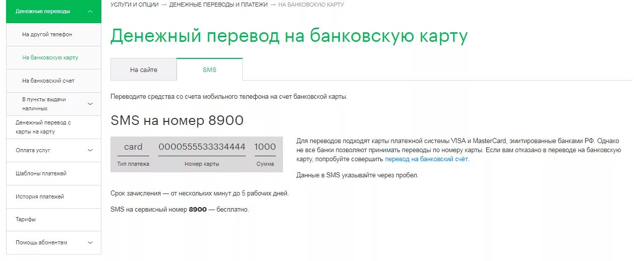 Как перекинуть деньги с номера на карту. Перевести деньги с мегафона на карту сбербанка через смс.