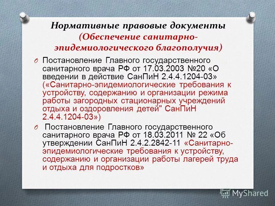 Статус постановлений главного санитарного врача