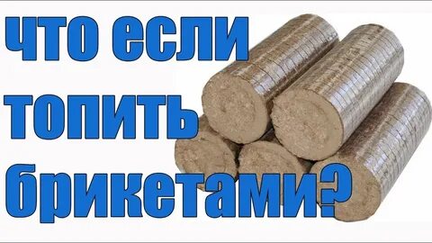 Топливные брикеты можно ли топить баню