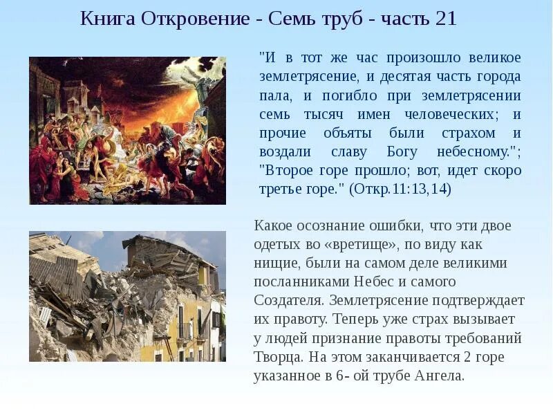 Первый ангел вострубил и сделались град и огонь смешанные с кровью. Откровение сделалось великое землетрясение. И Громы и землетрясение и Великий град. Великое землетрясение Библия. Семи тысячами или семью тысячами