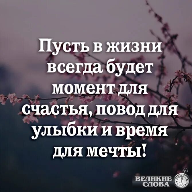 Моменты для счастья повод для улыбки. Момент для счастья повод. Счастье в моменте цитата. Всегда есть повод для счастья.