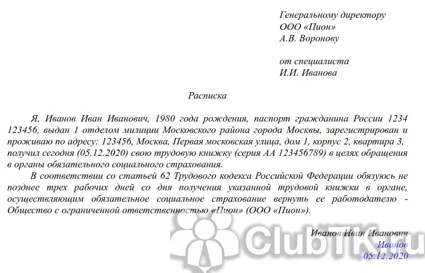 Образец расписки на выдачу трудовой книжки для оформления пенсии. Форма расписки о получении трудовой книжки на руки. Расписка работника о получении трудовой книжки образец заполнения. Расписка о выдаче трудовой книжки.