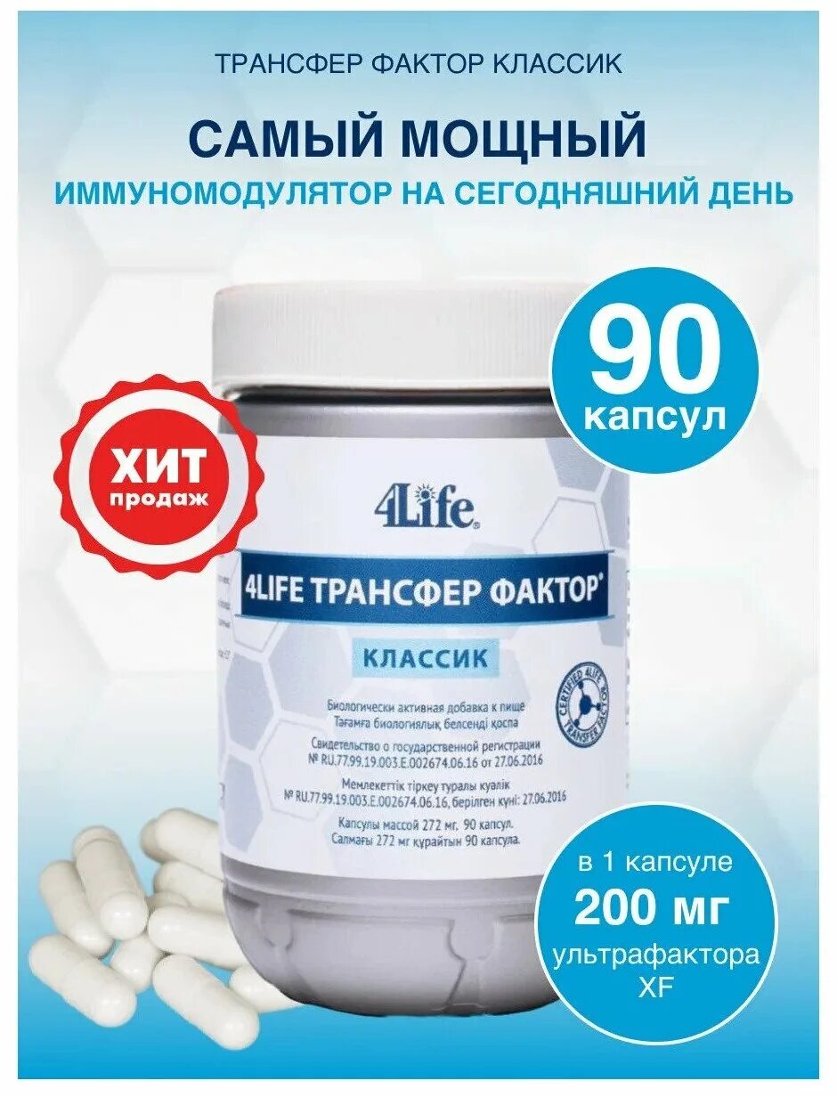 трансфорфактор классик. 4 лайф трансфер фактор. 4life трансфер фактор капсулы фото. трай фактор 4life состав. 4life трансфер фактор.