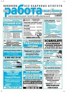 Ростовские газеты объявления. Ростовские газеты объявления. Газета объявлений ростов-на-дону. Ростовские газеты объявления. Город n деловая газета.