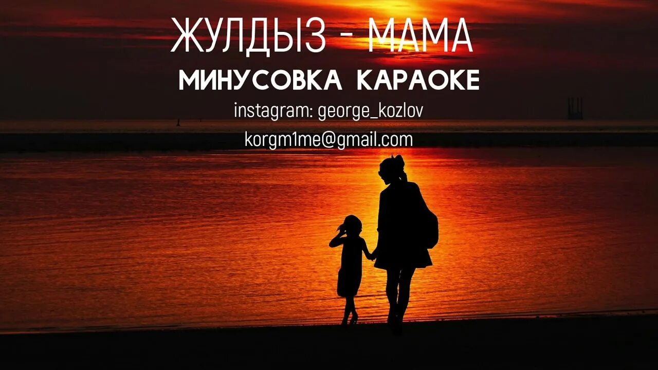 Слушать песню караоке мама. Караоке мама. Караоке минус. Анашым караоке.