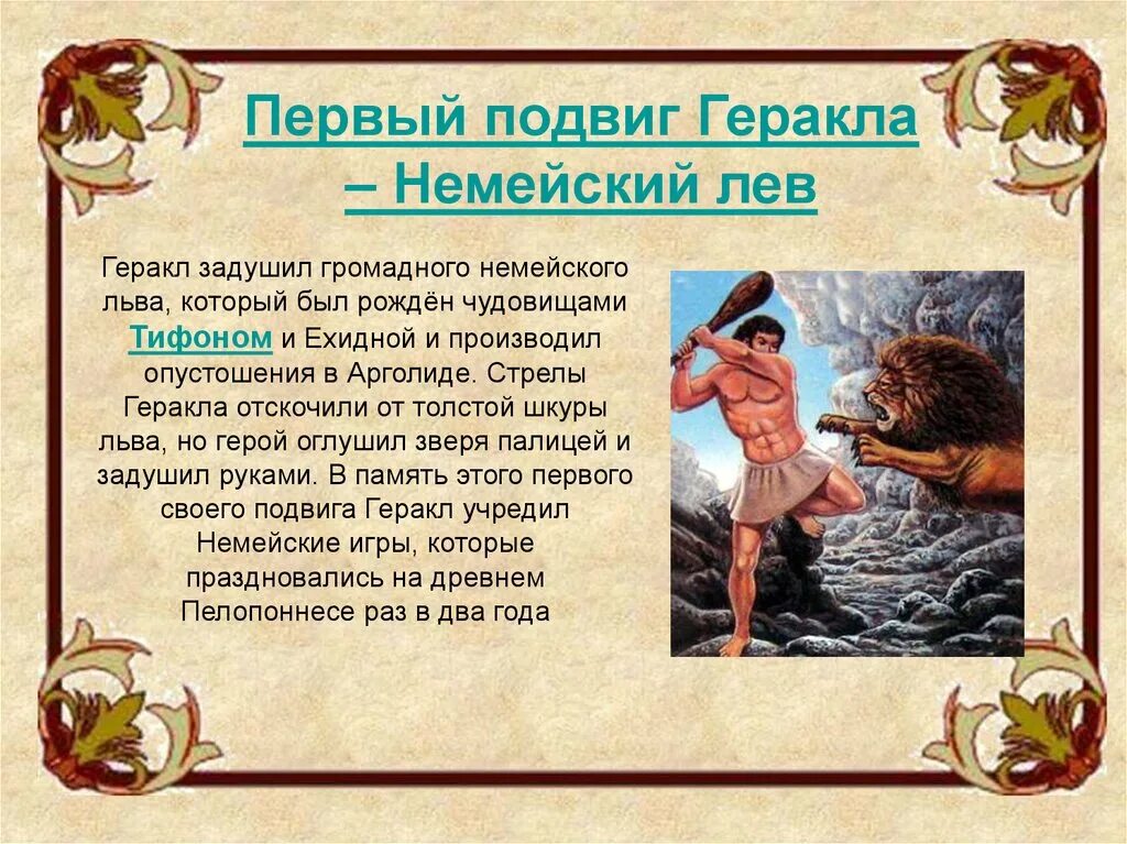 Найти подвиги геракла