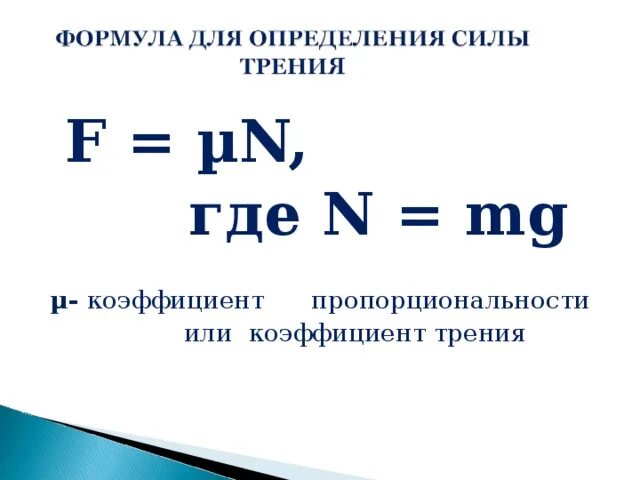 Горизонтальная сила формула. Как найти силу трения в физике формула. как вычислить силу трения в физике. сила трения формула 7 класс. сила трения 7 класс физика формула.