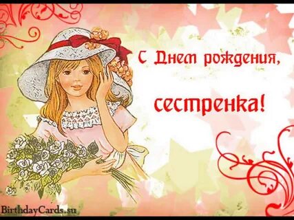 Крепкого здоровья сестренка