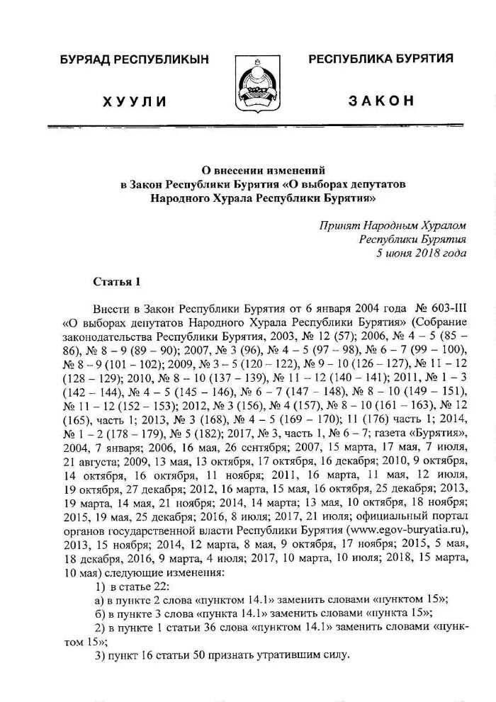Законы бурятии