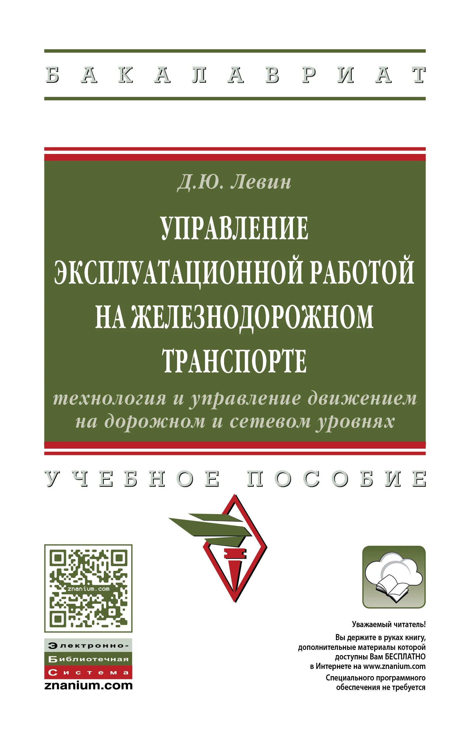 Управление эксплуатационной работой на Железнодорожном транспорте. Эксплуатационная работа железнодорожного транспорта. Управление эксплуатационной работы на ЖД. Менеджмент на Железнодорожном транспорте учебник.