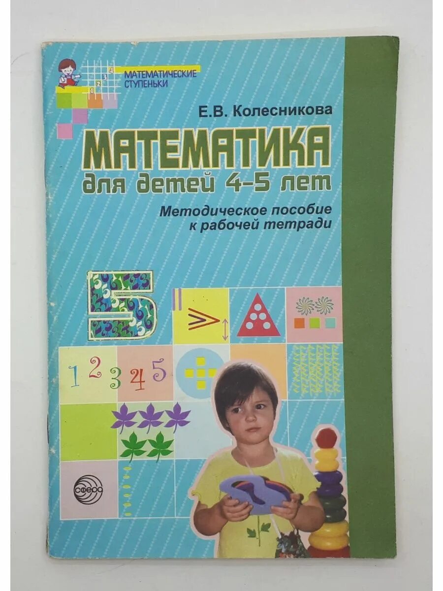 Авторы для 4 лет. Колесникова математика для детей 4-5 лет методическое пособие. тетрадь колесникова 4-5 лет по математике. тетради по математике для дошкольников 4-5 лет колесникова. рабочая тетрадь по математике для дошкольников 4-5 лет колесникова.
