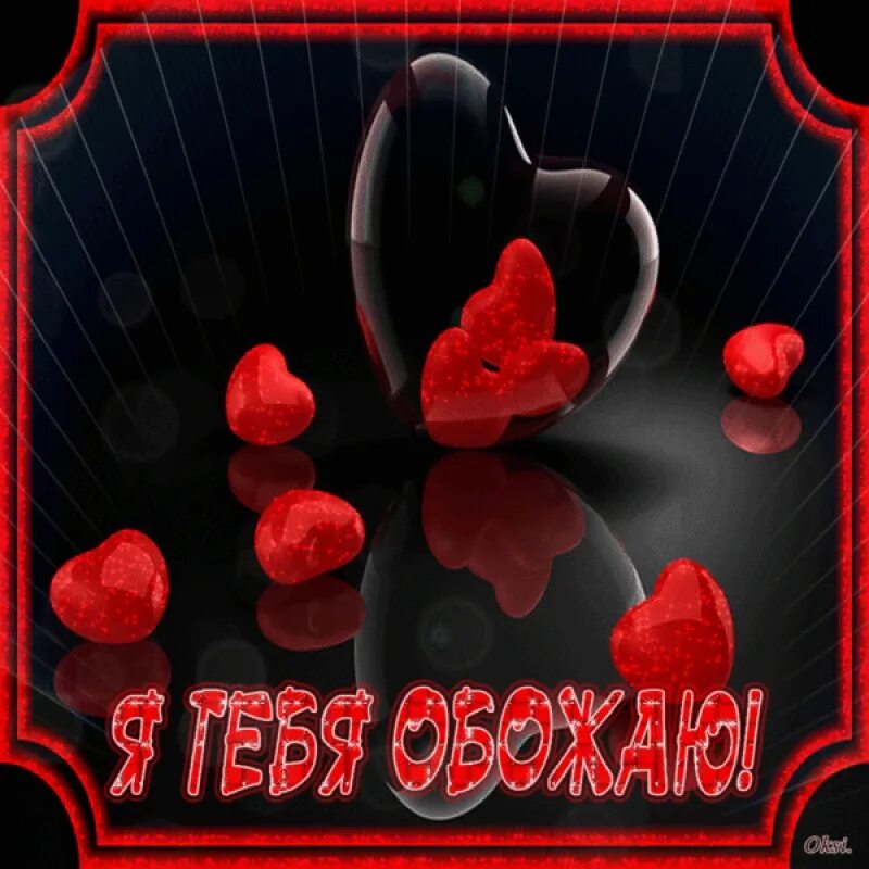 Буран книга. Дашенька я тебя люблю. Открытка любимой девушке. Обож. Открытка любимому.