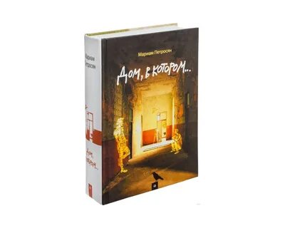 Читать книгу дом в котором