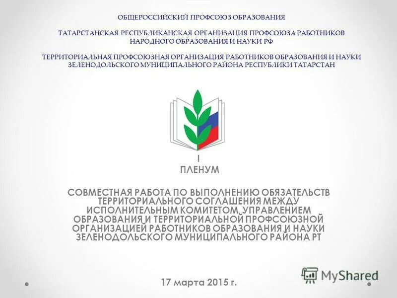 татарстанская профсоюзная организация. территориальная организация профсоюзов работников образования. территориальная организация профсоюзов работников образования. престиж профессия преподавателя. эмблема профсоюза работников образования и науки рф.