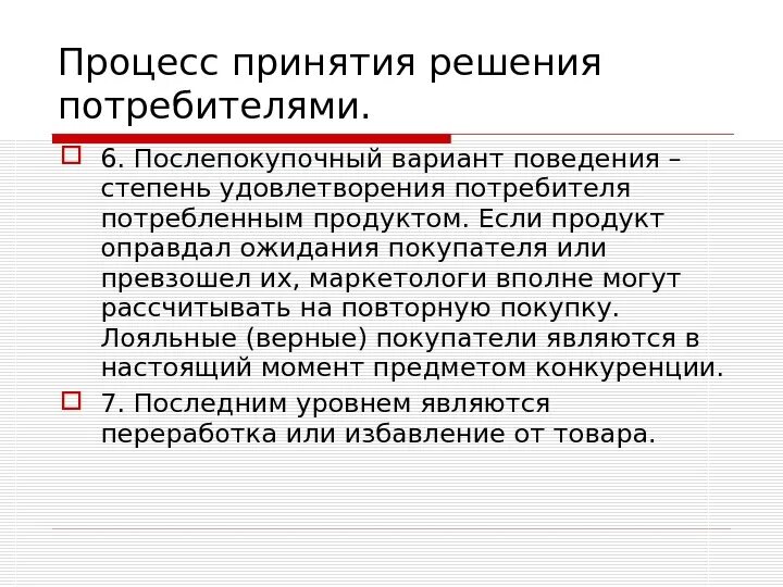 Послепокупочное поведение. Послепокупочные этапы потребительского поведения.. Послепокупочная оценка. Типы принятия решений и поведение потребителей.