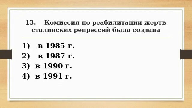 Комиссия по реабилитации жертв сталинских репрессий. Комиссия политбюро по реабилитации жертв. Комиссия политбюро по реабилитации жертв. Комиссия по реабилитации жертв сталинских репрессий. Комиссия политбюро по реабилитации жертв политических репрессий 1987.