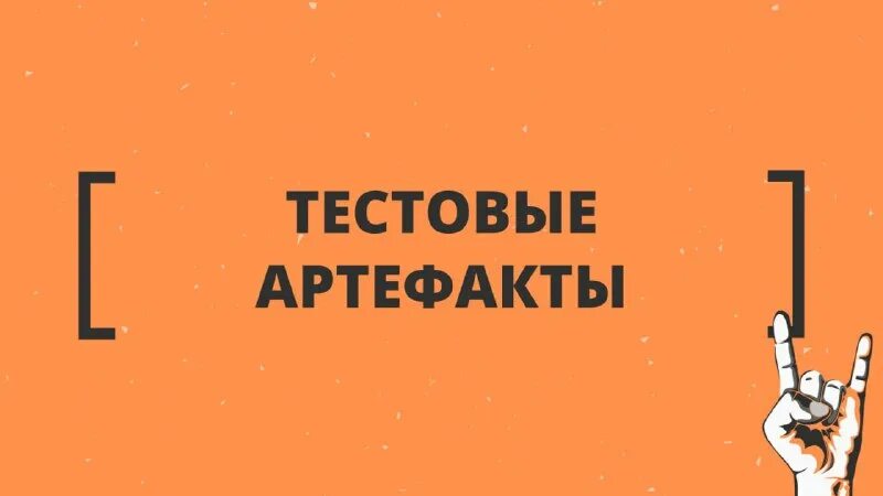 Виды артефактов в тестировании по. Тестовые артефакты. Артефакты тестирования примеры. Тест кейс артефакт. Тест кейсы c#.