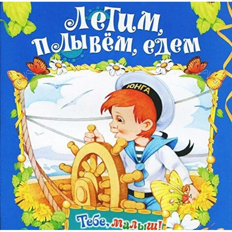 Едем плывем летим. Картинка едет плывет летит. летит плывет едет картинки для детей. картинки тема недели едем плывем летим.