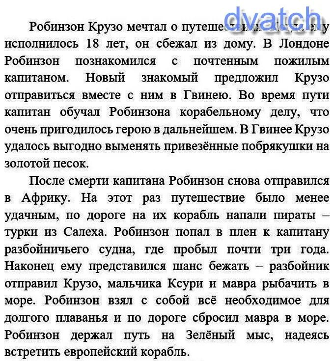 Слова робинзона крузо. Робинзон Крузо текст диктанта. Робинзон текст. Текст песни Робинзон. Пересказ текста Робинзон Крузо близко к тексту.