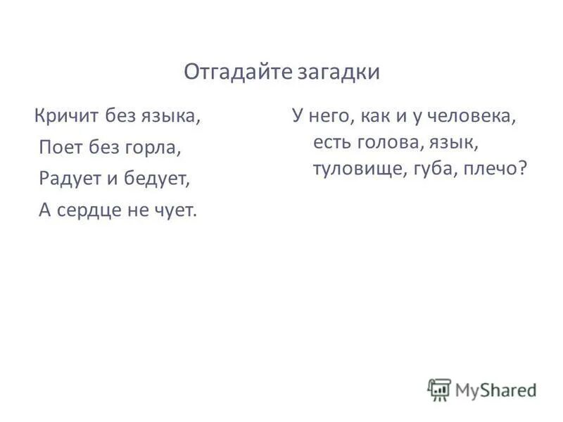 Кричит без языка