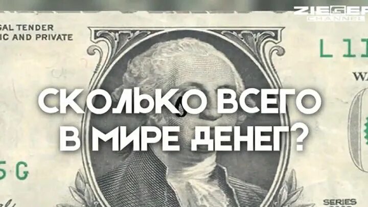 699 долларов в рублях. Сколько денег в мире. Сколько всего денег во всем мире. Количество денег в мире. Сумма всех долларов в мире.