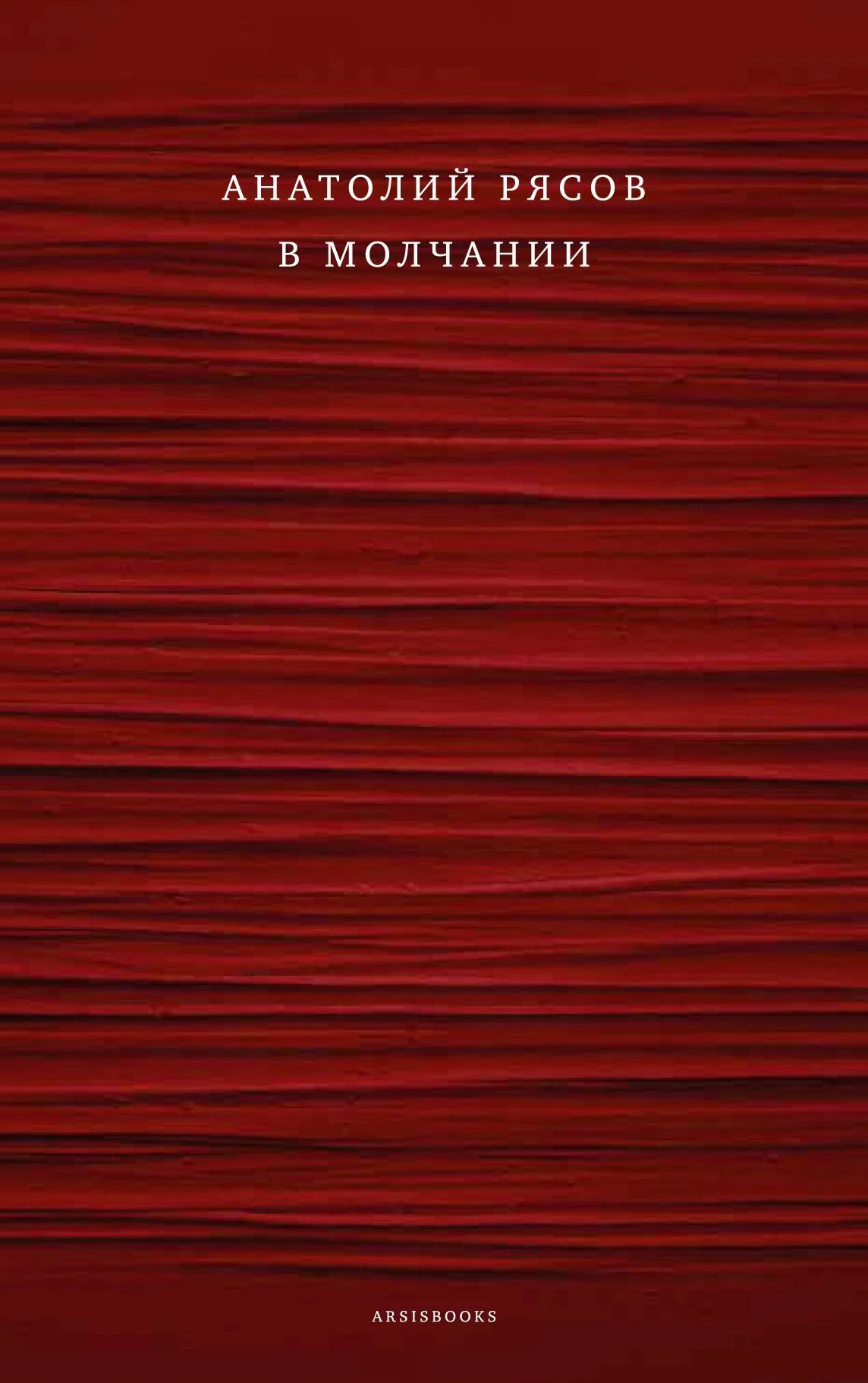 "то, что скрыто". Энн стюарт любовь черного лорда. Книжка аватар. Молчание fb2. Гуденкауф х.