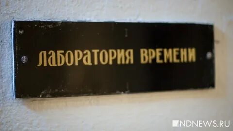 Лаборатория времени